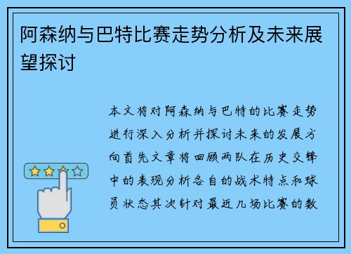 阿森纳与巴特比赛走势分析及未来展望探讨