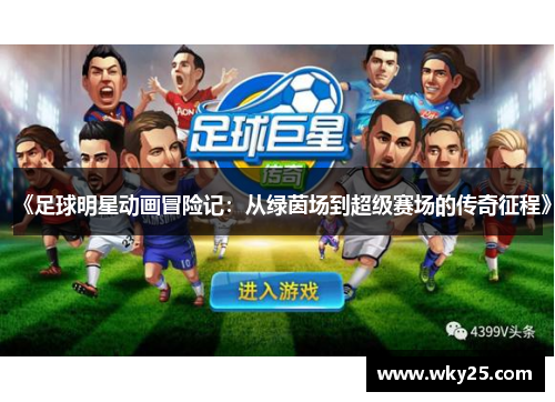 《足球明星动画冒险记：从绿茵场到超级赛场的传奇征程》