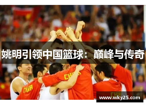 姚明引领中国篮球：巅峰与传奇