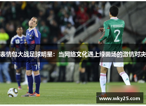 表情包大战足球明星：当网络文化遇上绿茵场的激情对决