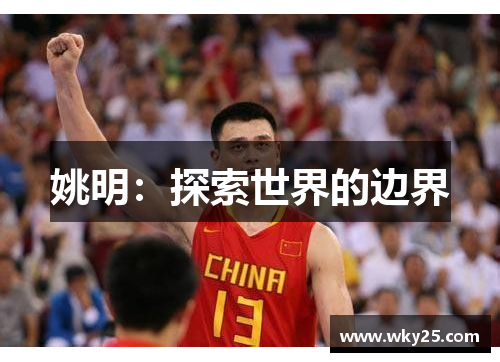 姚明：探索世界的边界