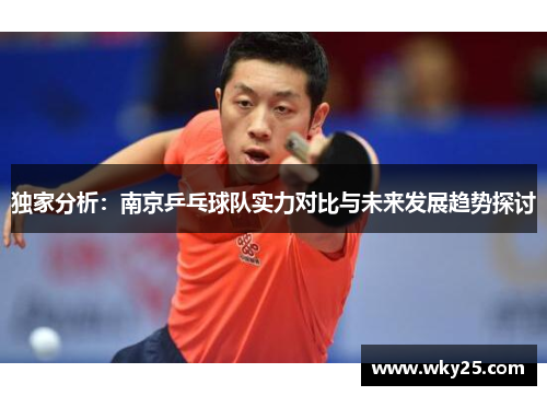 独家分析：南京乒乓球队实力对比与未来发展趋势探讨