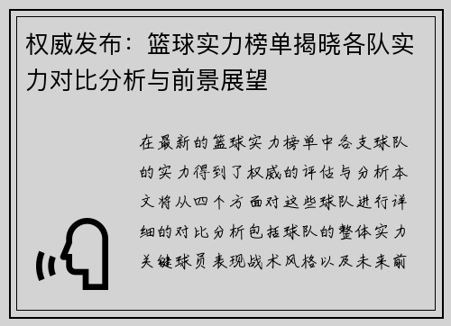权威发布：篮球实力榜单揭晓各队实力对比分析与前景展望