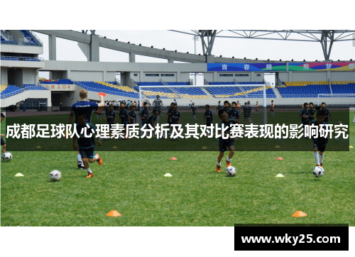成都足球队心理素质分析及其对比赛表现的影响研究