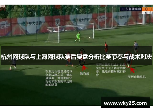 杭州网球队与上海网球队赛后复盘分析比赛节奏与战术对决