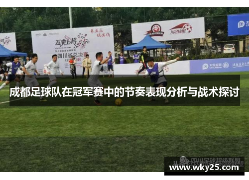 成都足球队在冠军赛中的节奏表现分析与战术探讨
