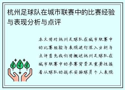 杭州足球队在城市联赛中的比赛经验与表现分析与点评