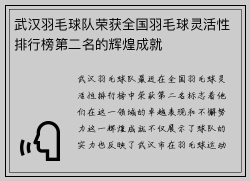 武汉羽毛球队荣获全国羽毛球灵活性排行榜第二名的辉煌成就