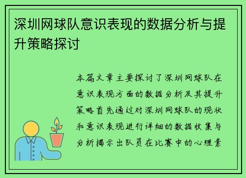 深圳网球队意识表现的数据分析与提升策略探讨