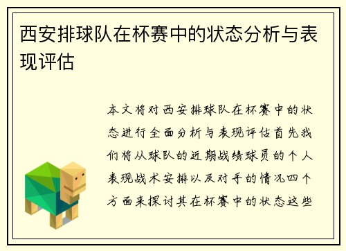 西安排球队在杯赛中的状态分析与表现评估