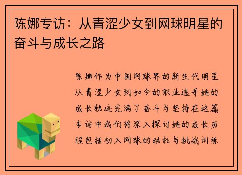 陈娜专访：从青涩少女到网球明星的奋斗与成长之路