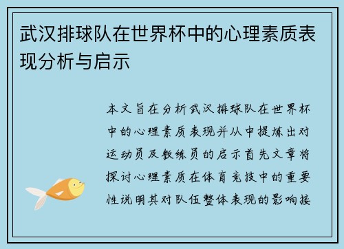 武汉排球队在世界杯中的心理素质表现分析与启示