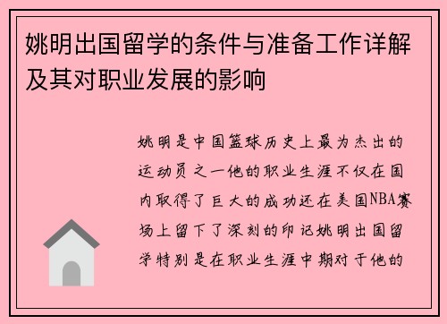 姚明出国留学的条件与准备工作详解及其对职业发展的影响