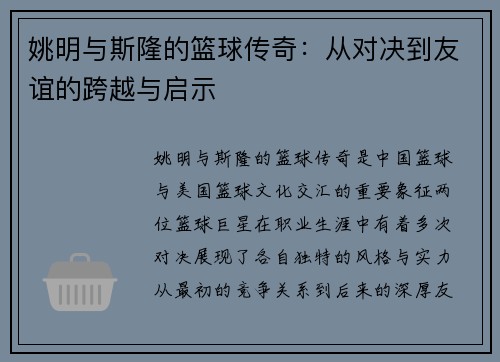 姚明与斯隆的篮球传奇：从对决到友谊的跨越与启示