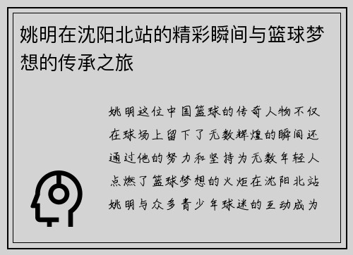 姚明在沈阳北站的精彩瞬间与篮球梦想的传承之旅