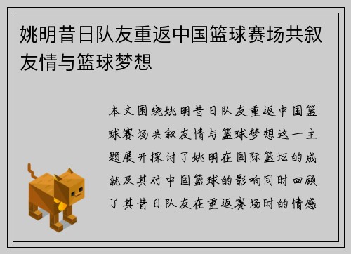 姚明昔日队友重返中国篮球赛场共叙友情与篮球梦想