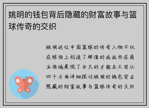 姚明的钱包背后隐藏的财富故事与篮球传奇的交织