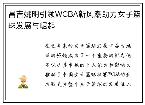 昌吉姚明引领WCBA新风潮助力女子篮球发展与崛起