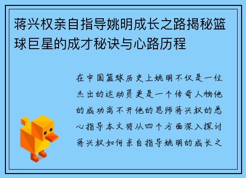 蒋兴权亲自指导姚明成长之路揭秘篮球巨星的成才秘诀与心路历程