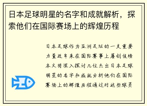日本足球明星的名字和成就解析，探索他们在国际赛场上的辉煌历程
