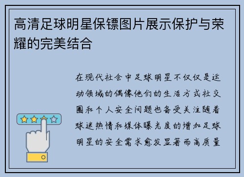 高清足球明星保镖图片展示保护与荣耀的完美结合