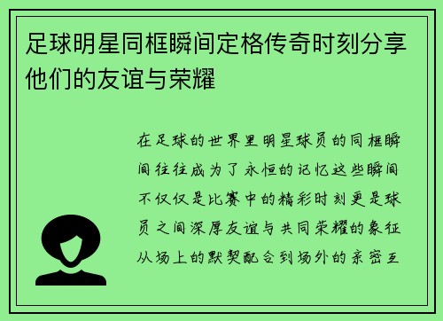足球明星同框瞬间定格传奇时刻分享他们的友谊与荣耀