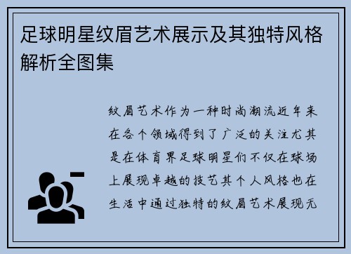 足球明星纹眉艺术展示及其独特风格解析全图集