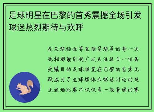 足球明星在巴黎的首秀震撼全场引发球迷热烈期待与欢呼