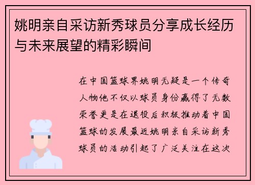 姚明亲自采访新秀球员分享成长经历与未来展望的精彩瞬间