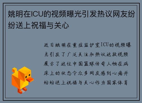 姚明在ICU的视频曝光引发热议网友纷纷送上祝福与关心