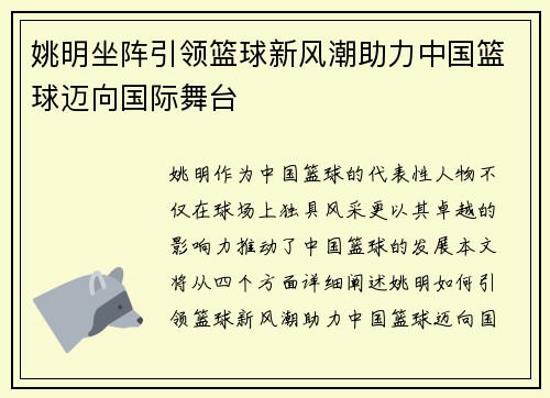 姚明坐阵引领篮球新风潮助力中国篮球迈向国际舞台