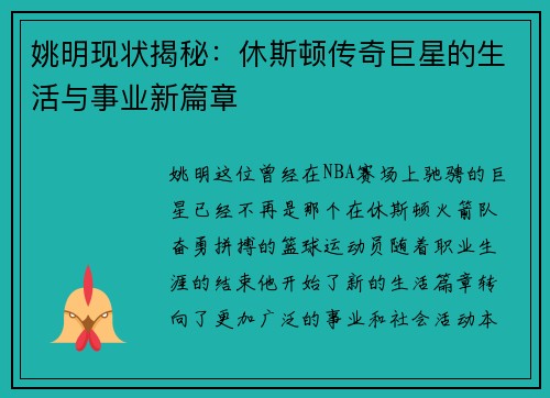 姚明现状揭秘：休斯顿传奇巨星的生活与事业新篇章