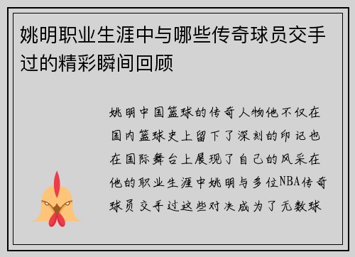 姚明职业生涯中与哪些传奇球员交手过的精彩瞬间回顾