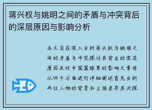 蒋兴权与姚明之间的矛盾与冲突背后的深层原因与影响分析