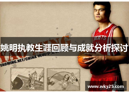姚明执教生涯回顾与成就分析探讨