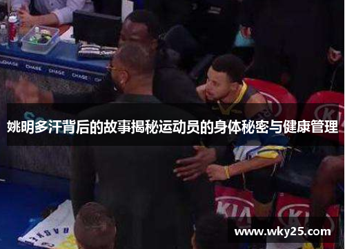 姚明多汗背后的故事揭秘运动员的身体秘密与健康管理