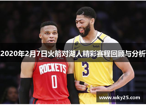 2020年2月7日火箭对湖人精彩赛程回顾与分析