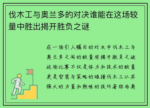 伐木工与奥兰多的对决谁能在这场较量中胜出揭开胜负之谜