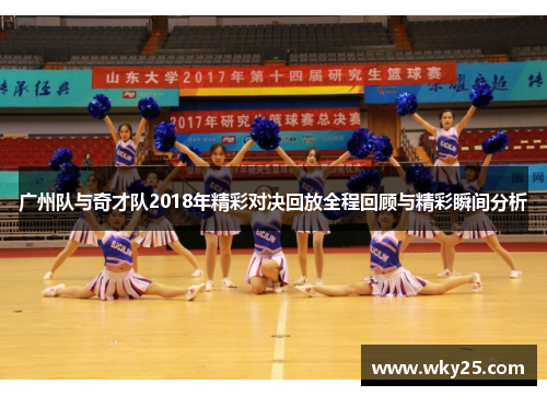 广州队与奇才队2018年精彩对决回放全程回顾与精彩瞬间分析