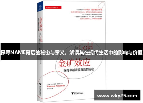 探寻NAME背后的秘密与意义，解读其在现代生活中的影响与价值