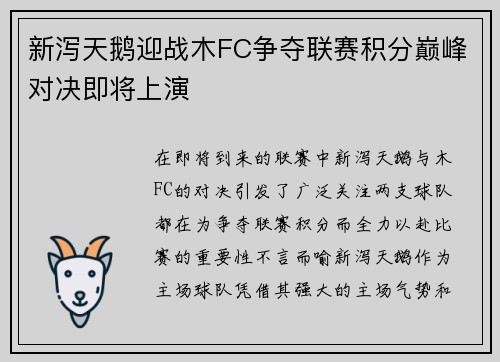 新泻天鹅迎战木FC争夺联赛积分巅峰对决即将上演