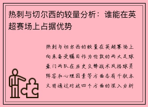 热刺与切尔西的较量分析：谁能在英超赛场上占据优势