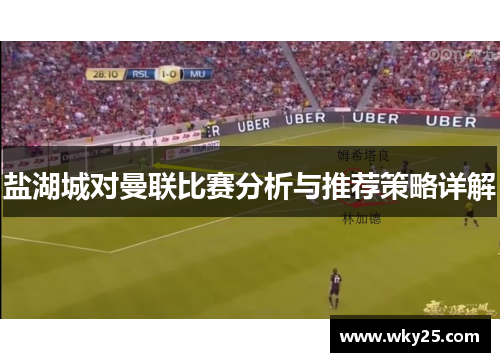 盐湖城对曼联比赛分析与推荐策略详解