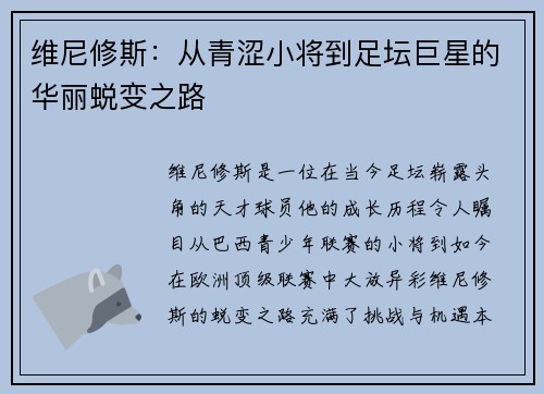 维尼修斯：从青涩小将到足坛巨星的华丽蜕变之路