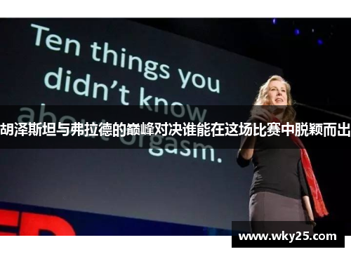 胡泽斯坦与弗拉德的巅峰对决谁能在这场比赛中脱颖而出