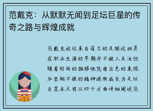 范戴克：从默默无闻到足坛巨星的传奇之路与辉煌成就