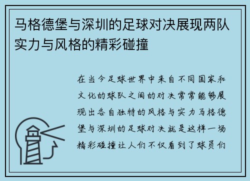马格德堡与深圳的足球对决展现两队实力与风格的精彩碰撞