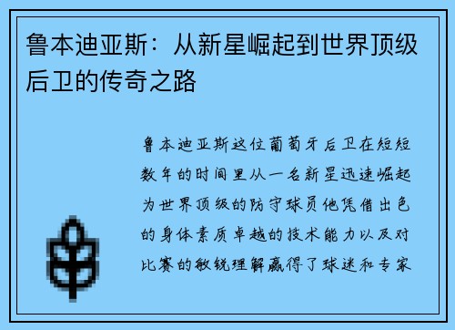 鲁本迪亚斯：从新星崛起到世界顶级后卫的传奇之路