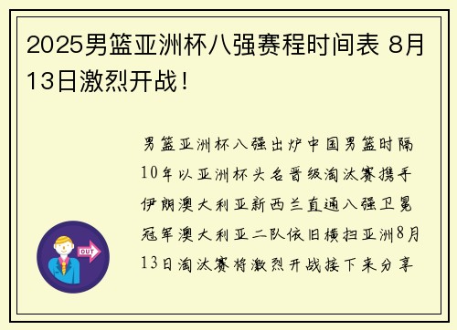 2025男篮亚洲杯八强赛程时间表 8月13日激烈开战！