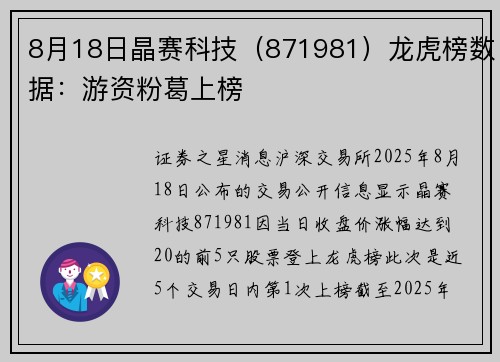 8月18日晶赛科技（871981）龙虎榜数据：游资粉葛上榜